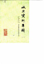 东阿文史资料选辑 第3辑
