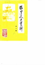 睢宁文史资料 第2辑