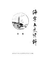 海宁文史资料 第30辑