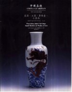 中国嘉德'97秋季拍卖会 瓷器、玉器、鼻烟壶、工艺品