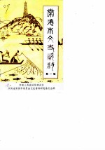 常德市文史资料 第1辑