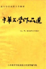中华文学作品选 下 元、明、清及近代文学部分