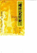 钟祥文史资料 第7辑 嘉靖皇帝朱厚 在钟祥的发迹史