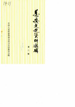 万安文史资料选辑 第2辑