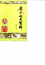 梁山文史资料 第1辑