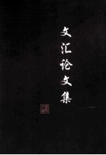 文汇论文集