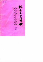 林县文史资料 第4辑