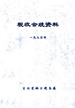 税收会统资料1995年