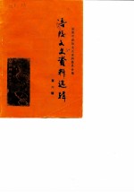 涪陵文史资料选辑 1988年第1辑 总第6辑