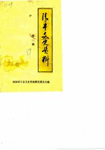 清丰文史资料 第3辑