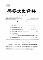 华容文史资料 1984年 第1期