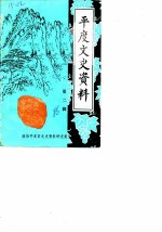 平度文史资料 第2辑