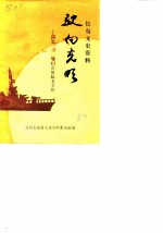 长岛文史资料 驶向光明:回忆二○一号扫雷艇起义专辑