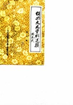邵兴文史资料选辑 第9辑 工商史料专辑