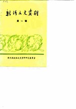 新沂文史资料 第1辑