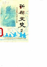 新教文史 第2辑 纪念抗日战争胜利四十周年专辑