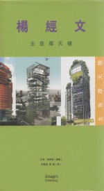 杨经文 生态摩天楼