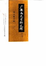 广安文史资料选辑 第3辑 向文彬专辑