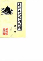 丰都文史资料选辑 第3辑
