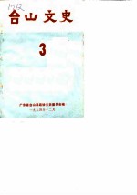 台山文史 第3辑