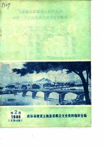上杭文史资料 1986年第2辑 总第10辑