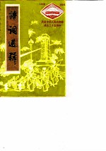 诗词选辑 庆祝中华人民共和国成立三十五周年