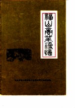 福山文史资料专辑 第4辑 福山商业漫忆