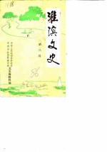 淮滨文史 第2辑