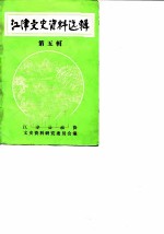 江津文史资料选辑 第5辑