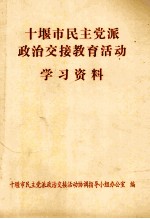 十堰市民主党派政治交接教育活动学习资料