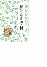 胶县文史资料 第1辑