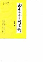 南通文史资料选辑 第4辑