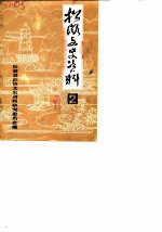 松滋文史资料选辑 第2辑
