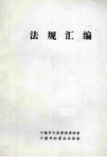 法规汇编