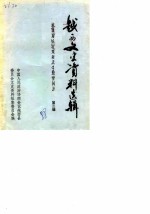 越西文史资料选辑 第3辑