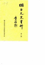 烟台文史资料 第8辑 港奥台及海外文史资料专辑
