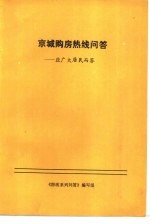 京城购房热线问答-应广大居民而答