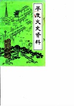 平度文史资料 第5辑