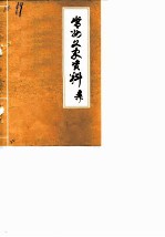 常州文史资料 第3辑