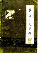 宁德文史资料 第1辑