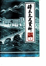 将乐县文史资料 第3辑 宋朝理学家杨时专辑