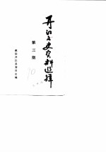 开江县文史资料选辑 第3辑