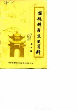 盘县特区文史资料 第10辑
