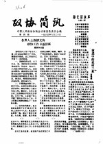 政协简讯 第4期