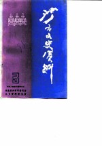 沙市文史资料 第3辑 沙市第一棉纺织厂专辑 工商史料之二