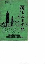 贺兰文史资料 第1辑