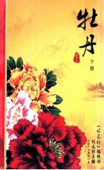 牡丹 下