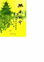 贵阳文史资料选辑 第18辑
