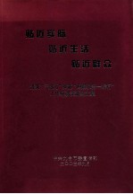 贴近实际 贴近生活 贴近群众落实“三贴近”实施