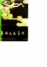泉州文史资料 新1辑